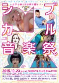 10/23（金）「シブカル音楽祭。〜女子が唄えば世界が踊る!?〜」 出演者決定！の写真