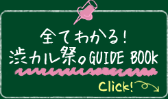 全てわかる！シブカル祭。GUIDE BOOK