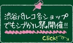 渋谷パルコ各ショップでもシブかる祭。開催!!