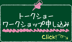 トークショーワークショップ申し込み