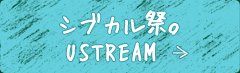 シブカル祭。USTREAM