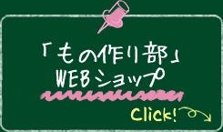 「もの作り部」WEBショップ