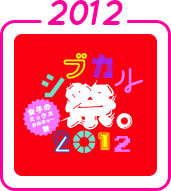 2012年のシブカル祭