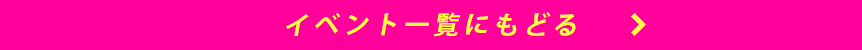 イベント一覧に戻る