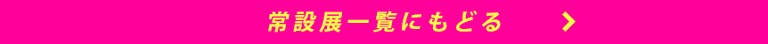 常設展一覧に戻る