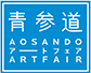 青参道 AOSANDO アートフェア ART FAIR