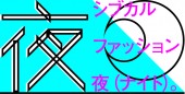 10/17（土）「シブカルファッション夜（ナイト）。」追加情報公開の写真