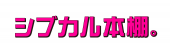 30人の女子クリエイターがセレクト！シブカル本棚。＠パルコブックセンター