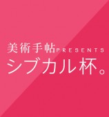 美術手帖 presents シブカル杯。