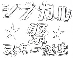 シブカルスター誕生祭。～女子が願えば世界が誘う!?～ ＠パルコミュージアムの写真