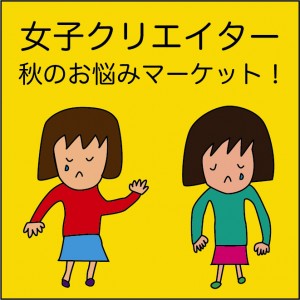 女子クリエイター 女子クリエイター秋のお悩みマーケット! @パルコミュージアムの写真