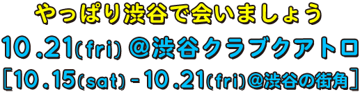 やっぱり渋谷で会いましょう