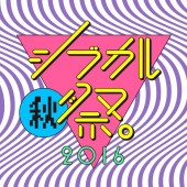 「シブカル〈秋〉祭。2016」ご参加にあたっての注意事項