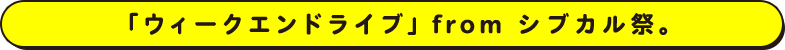 「ウィークエンドライブ」 from シブカル祭。