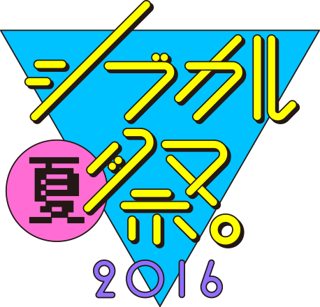 シブカル〈夏〉祭。2016