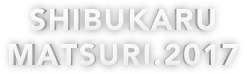 シブカル祭。2017