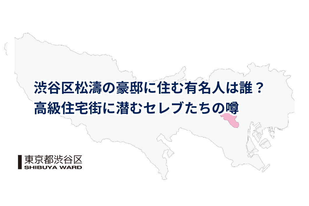 渋谷区松濤の豪邸に住む有名人は誰？高級住宅街に潜むセレブたちの噂 | 渋谷区データベース