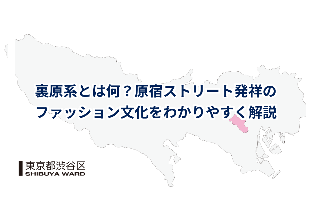 裏原系とは何?原宿ストリート発祥のファッション文化をわかりやすく解説 | 渋谷区データベース